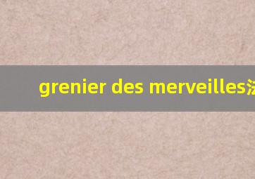 grenier des merveilles法语